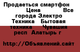 Продаеться смартфон telefynken › Цена ­ 2 500 - Все города Электро-Техника » Бытовая техника   . Чувашия респ.,Алатырь г.